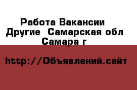 Работа Вакансии - Другие. Самарская обл.,Самара г.